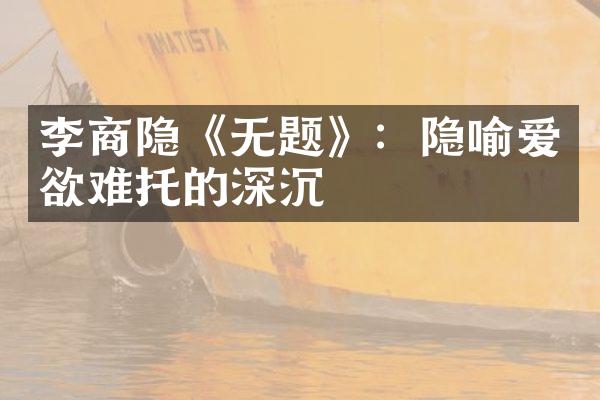 李商隐《无题》：隐喻爱欲难托的深沉