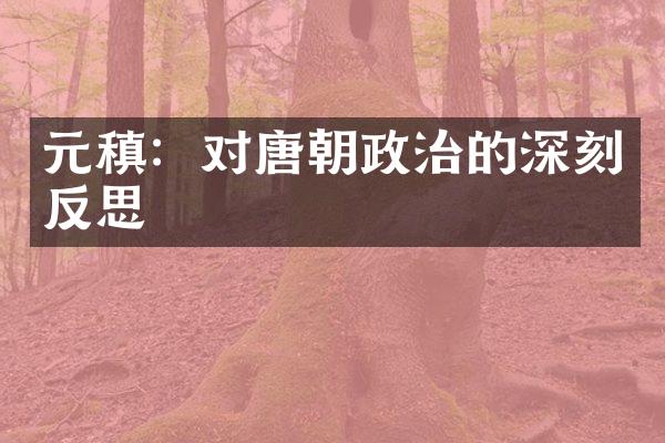 元稹：对唐朝政治的深刻反思