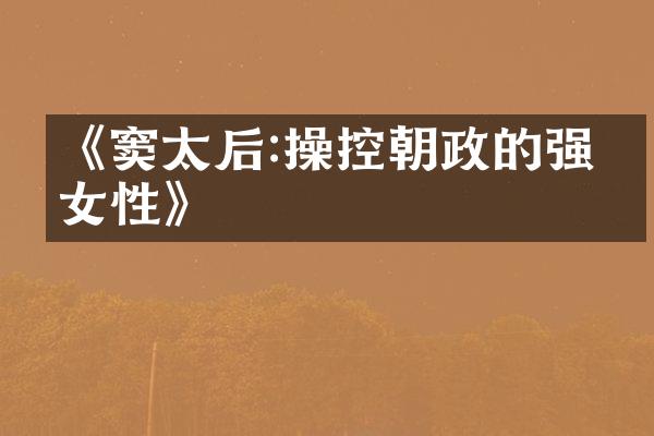 《窦太后:操控朝政的强势女性》
