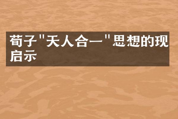 荀子"天人合一"思想的现实启示