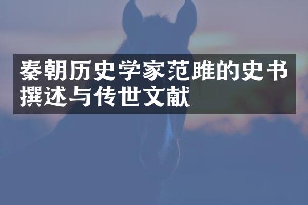 秦朝历史学家范雎的史书撰述与传世文献