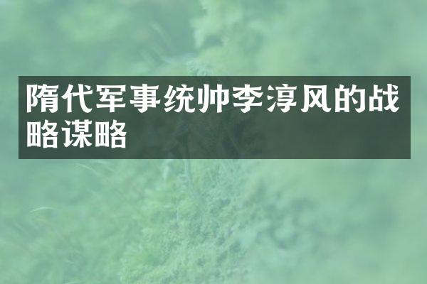 隋代军事统帅李淳风的战略谋略