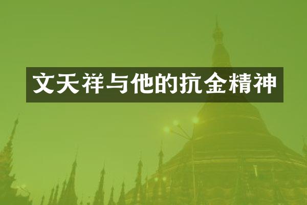 文天祥与他的抗金精神