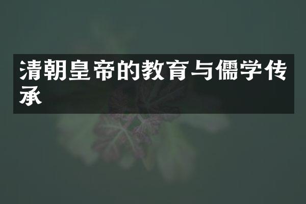 清朝皇帝的教育与儒学传承
