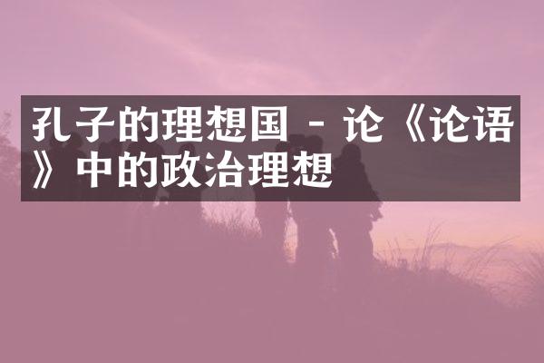 孔子的理想国 - 论《论语》中的政治理想