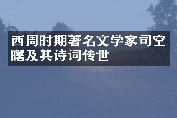 西周时期著名文学家司空曙及其诗词传世