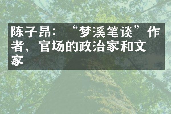 陈子昂：“梦溪笔谈”作者，官场的政治家和文学家