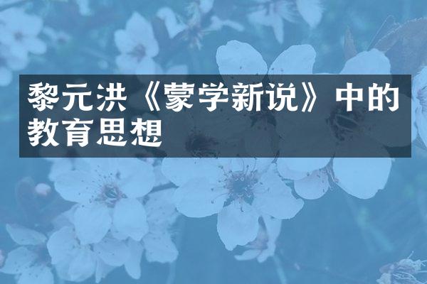 黎元洪《蒙学新说》中的教育思想