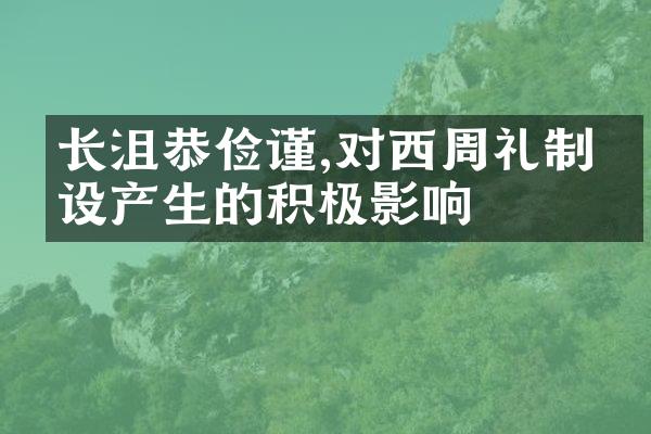 长沮恭俭谨,对西周礼制建设产生的积极影响
