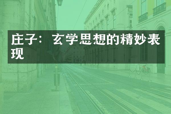 庄子：玄学思想的精妙表现