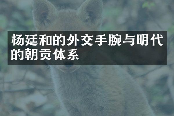 杨廷和的外交手腕与明代的朝贡体系