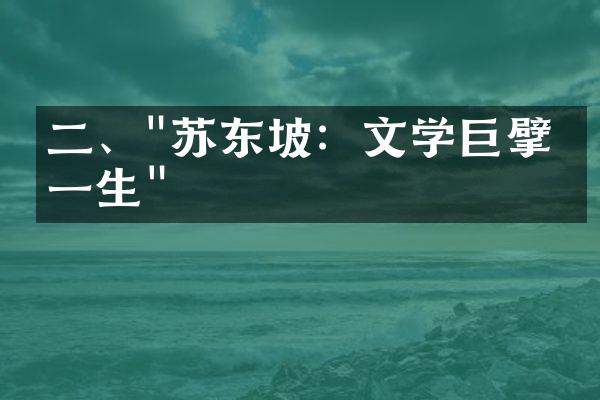 二、"苏东坡：文学巨擘的一生"