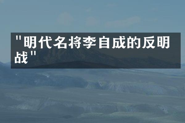 "明代名将李自成的反明征战"