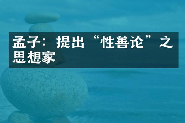 孟子：提出“性善论”之思想家