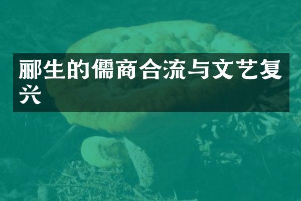 郦生的儒商合流与文艺复兴