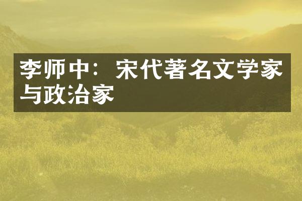 李师中：宋代著名文学家与政治家