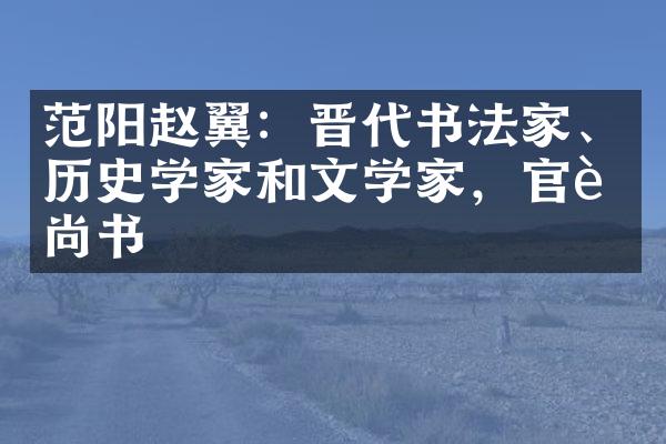 范阳赵翼：晋代书法家、历史学家和文学家，官至尚书