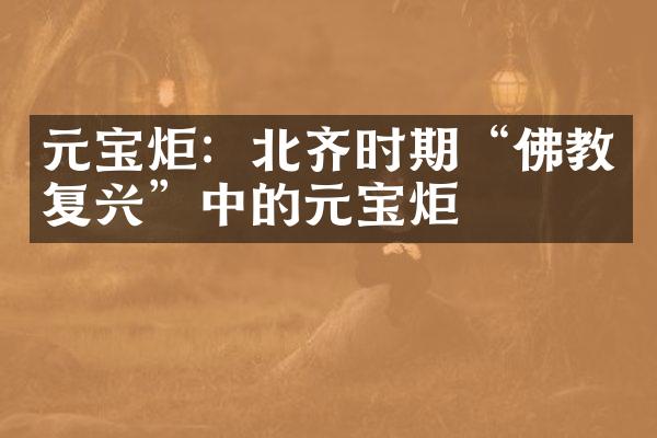 元宝炬：北齐时期“佛教复兴”中的元宝炬
