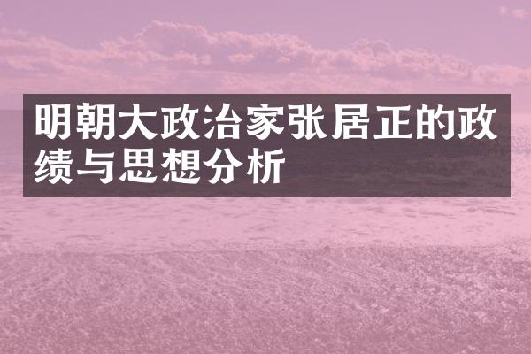 明朝大政治家张居正的政绩与思想分析