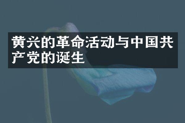 黄兴的革命活动与中国共产党的诞生