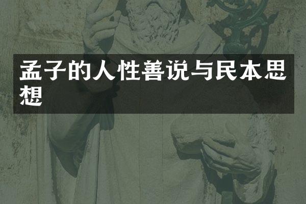孟子的人性善说与民本思想