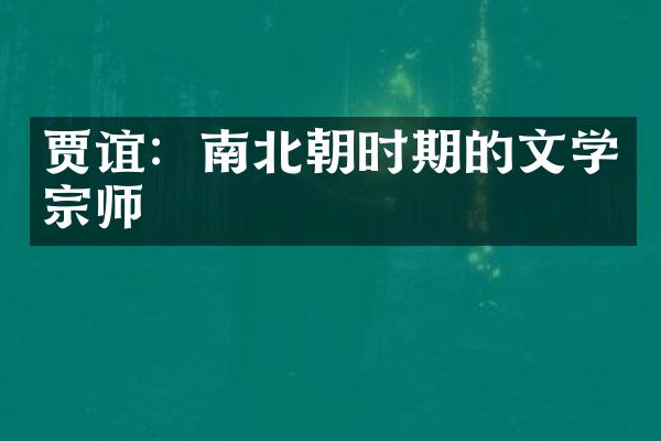 贾谊：南北朝时期的文学宗师