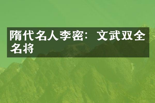 隋代名人李密：文武双全名将