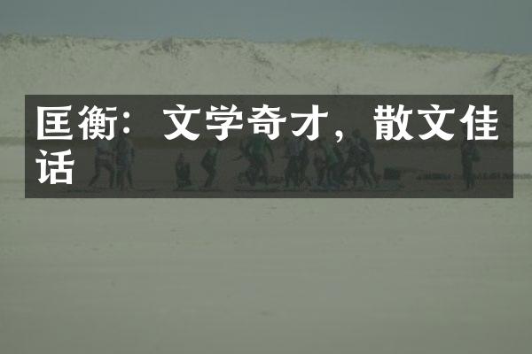 匡衡：文学奇才，散文佳话