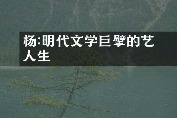 杨榖:明代文学巨擘的艺术人生