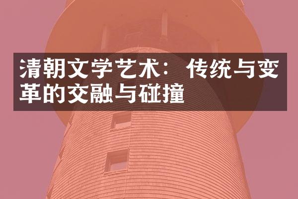 清朝文学艺术：传统与变革的交融与碰撞