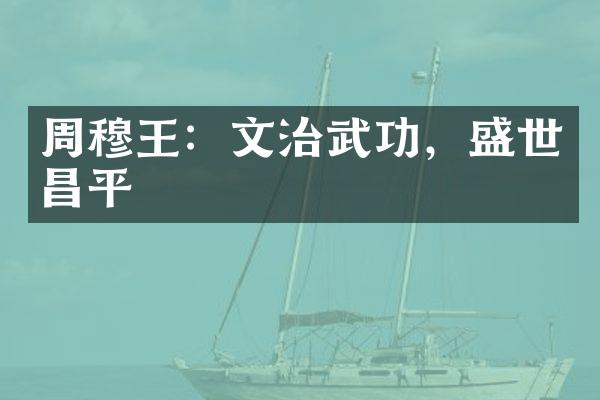 周穆王：文治武功，盛世昌平