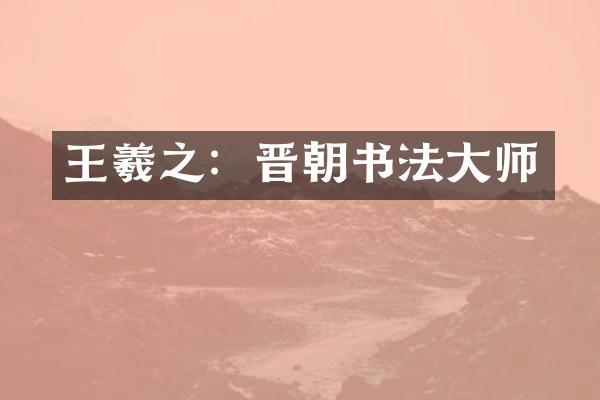 王羲之：晋朝书法大师