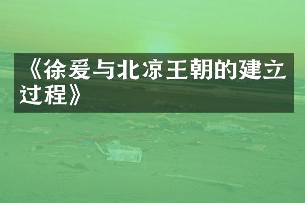 《徐爰与北凉王朝的建立过程》