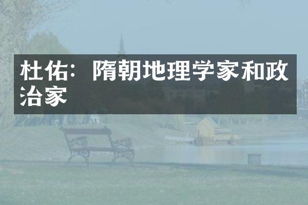 杜佑：隋朝地理学家和政治家