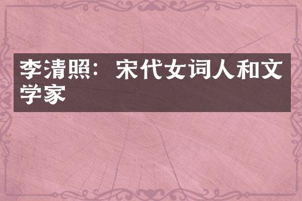 李清照：宋代女词人和文学家