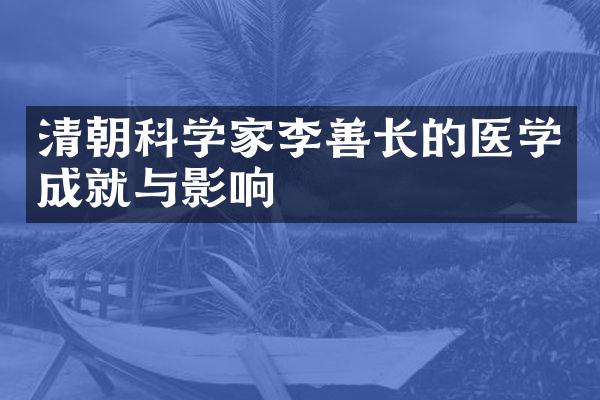清朝科学家李善长的医学成就与影响
