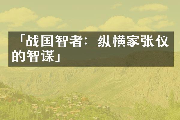 「战国智者：纵横家张仪的智谋」