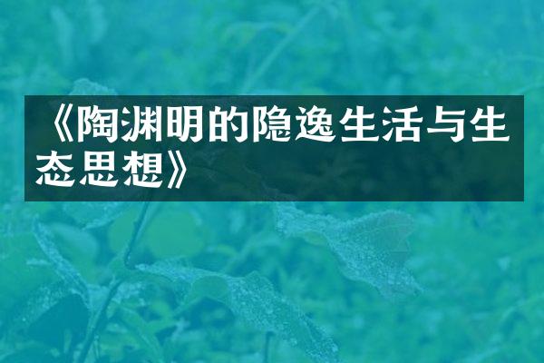 《陶渊明的隐逸生活与生态思想》