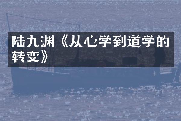 陆九渊《从心学到道学的转变》