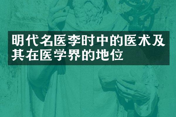明代名医李时中的医术及其在医学界的地位