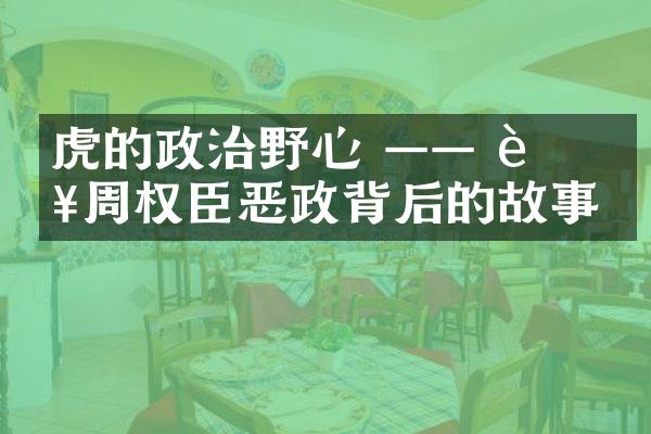 馮虎鳴的政治野心 —— 西周权臣恶政背后的故事