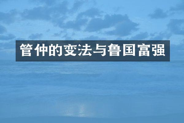 管仲的变法与鲁国富强