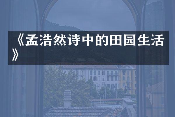 《孟浩然诗中的田园生活》