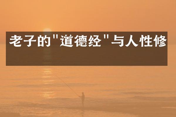老子的"道德经"与人性修养