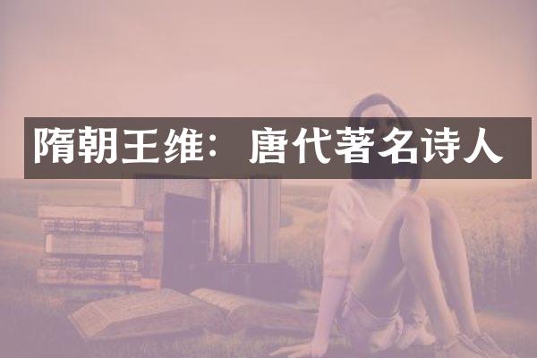 隋朝王维：唐代著名诗人