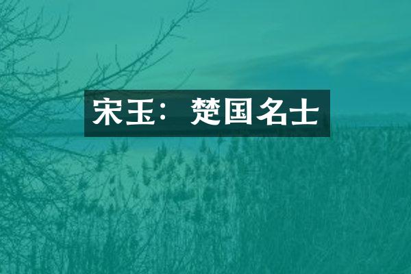 宋玉：楚国名士