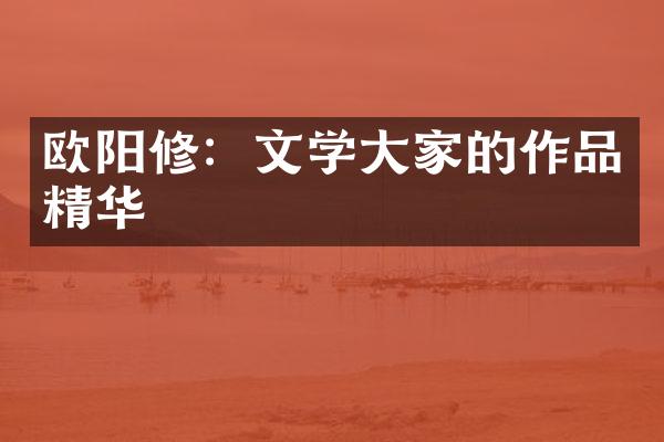 欧阳修：文学大家的作品精华