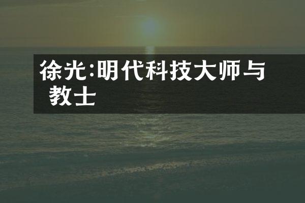 徐光啟:明代科技大师与传教士