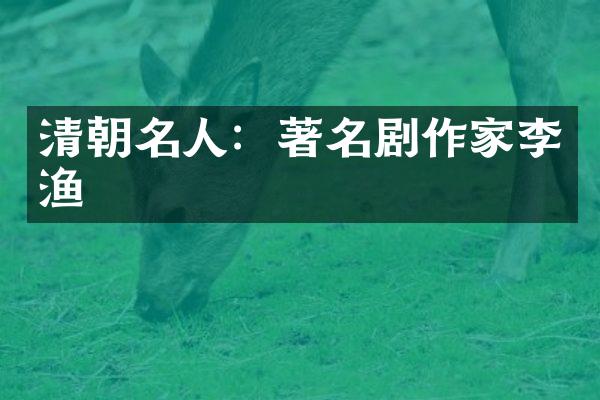 清朝名人：著名剧作家李渔