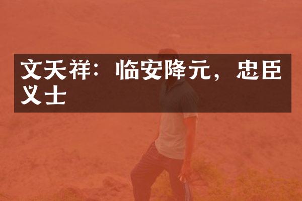 文天祥：临安降元，忠臣义士